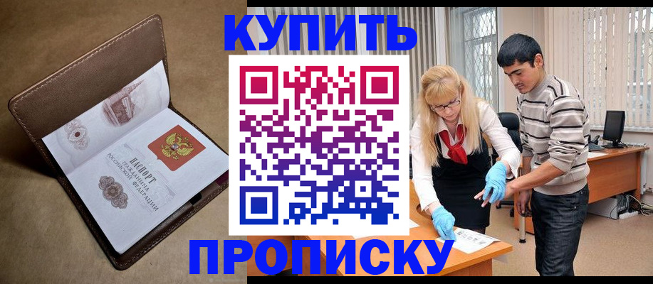 купить прописку в Тереке